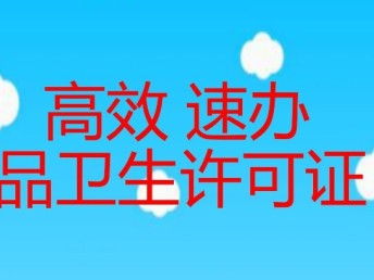 图 朝阳区食品经营许可证代办,餐饮公司代办 北京工商注册