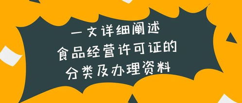 一文详细阐述食品经营许可证的分类及办理资料